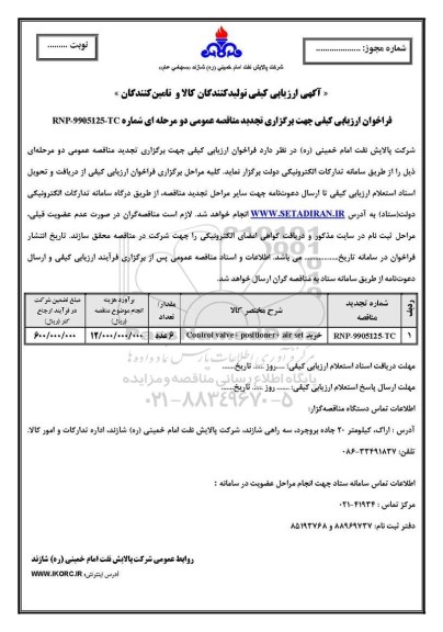 آگهی ارزیابی کیفی , مناقصه CONTROL VALVE+POSITIONER+AIR SET 