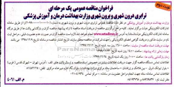 فراخوان مناقصه ترابری درون شهری و برون شهری نوبت دوم