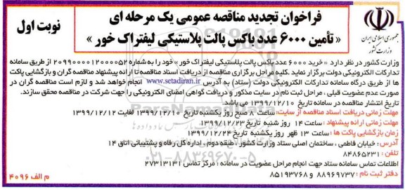 فراخوان مناقصه تامین 6000 عدد باکس پالت پلاستیکی لیفتراک تجدید