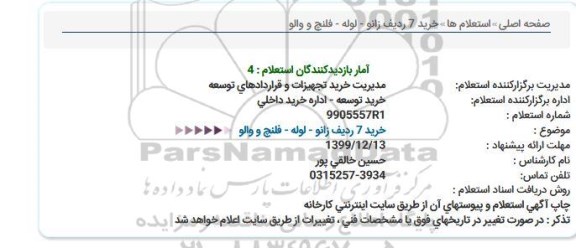 استعلام، استعلام خرید 7 ردیف زانو -لوله - فلنج و والو 