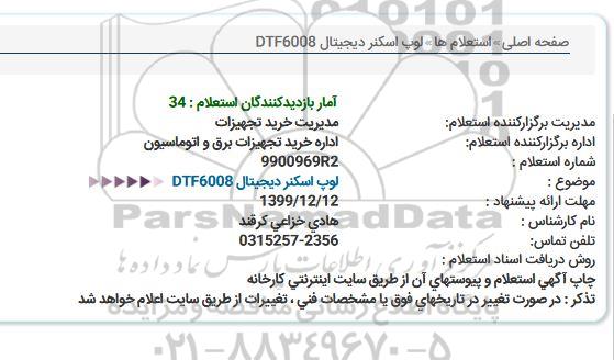 استعلام لوپ اسکنر دیجیتال DTF6008  