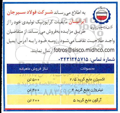 آگهی مزایده , مزایده فروش مایعات کرایوژنیک تولیدی - 99.12.10