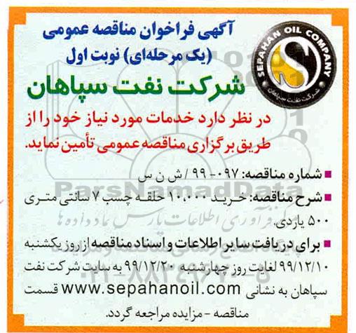 مناقصه خرید 10.000 حلقه چسب 7 سانتی متری 500 یاردی