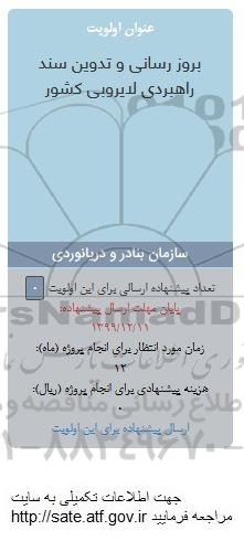 فراخوان بروزرسانی و تدوین سند راهبردی لایروبی کشور