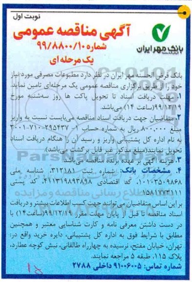 مناقصه تامین مطبوعات مصرفی