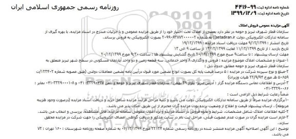 مزایده ،مزایده فروش املاک سه قطعه زمین و دو واحد اپارتمان مسکونی