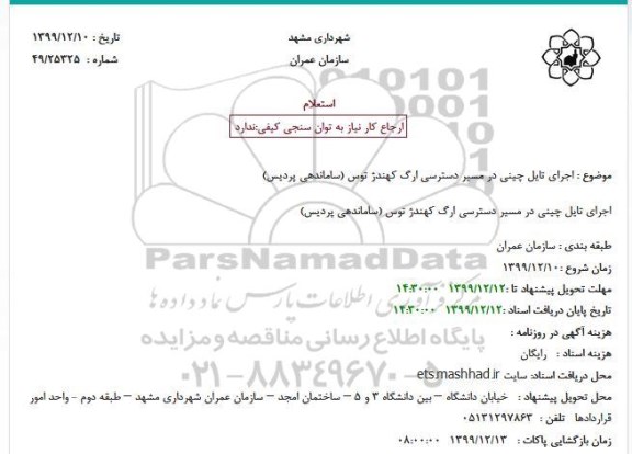 استعلام، استعلام اجرای تایل چینی در مسیر دسترسی