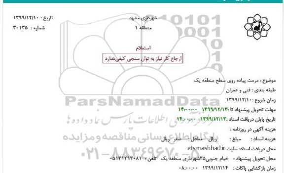 استعلام مرمت پیاده روی