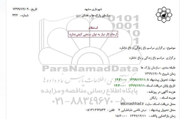 استعلام، استعلام برگزاری مراسم باغ زندگی و باغ خاطره