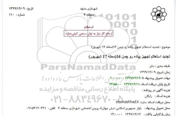 تجدید استعلام، تجدید استعلام تجهیز پیاده رو چمن 16