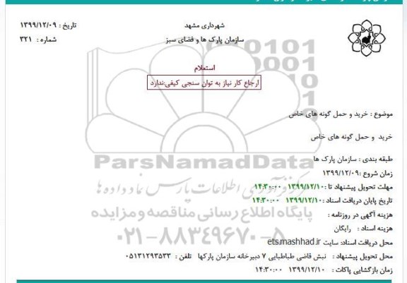 استعلام، استعلام خرید و حمل گونه های خاص