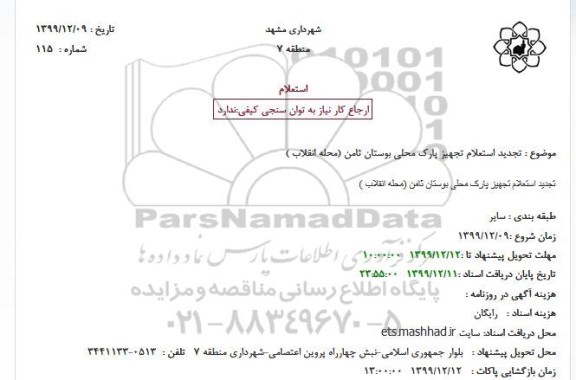 استعلام تجهیز پارک محلی تجدید