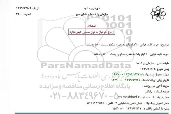 استعلام، استعلام خرید کلید هوایی 20 کیلوولت به همراه سکوی پست 500 پدمانتد