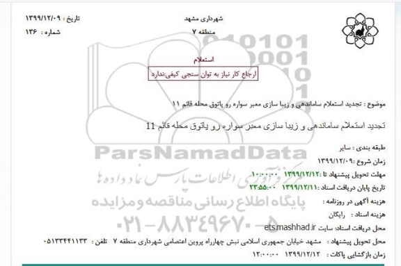 استعلام ساماندهی و زیباسازی معبر سواره رو تجدید