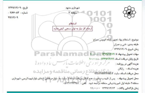 استعلام بهاء ، استعلام بهاء تجهیز پایانه اتوبوس