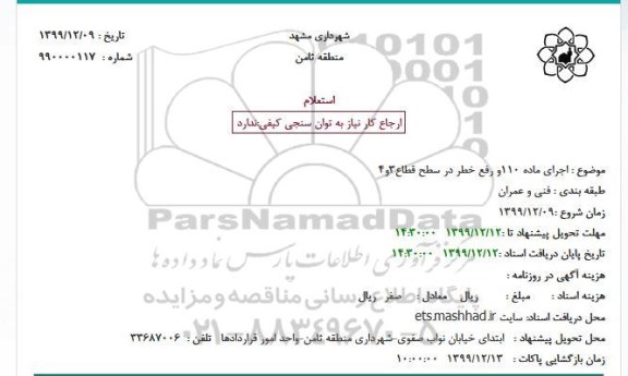استعلام، استعلام اجرای ماده 110 و رفع خطر در سطح قطاع 3 و 4