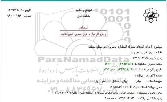 استعلام، استعلام اجرای کارهای متفرقه اضطراری و ضروری