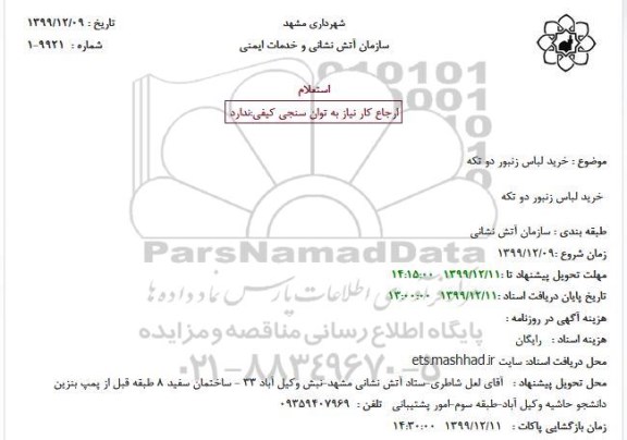 استعلام، استعلام خرید لباس زنبور دو تکه