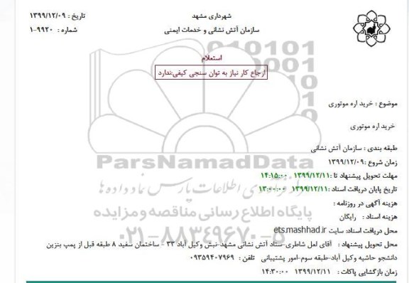 استعلام، استعلام خرید اره موتوری 