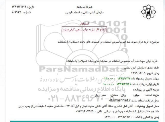 استعلام، استعلام خرید درای سوت ضد آب مخصوص استفاده در عملیات های نجات 