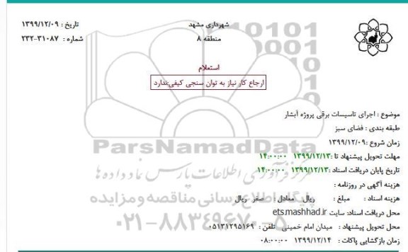 استعلام، استعلام اجرای تاسیسات برقی پروژه آبشار