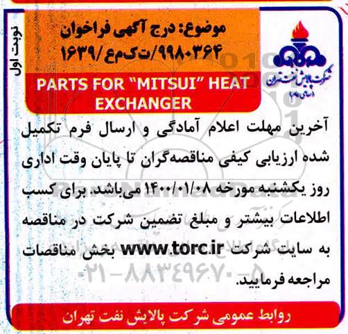 فراخوان PARTS FOR MITSUI HEAT EXCHANGER
