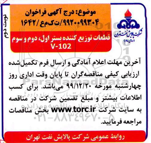 فراخوان قطعات توزیع کننده بستر اول ، دوم و سوم V-102