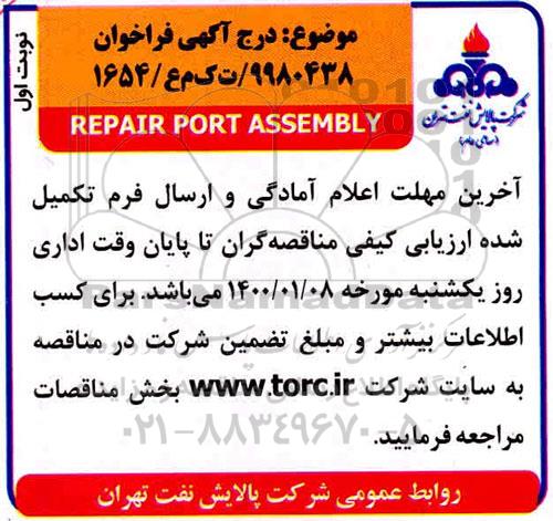 فراخوان ​REPAIR PORT ASSEMBLY