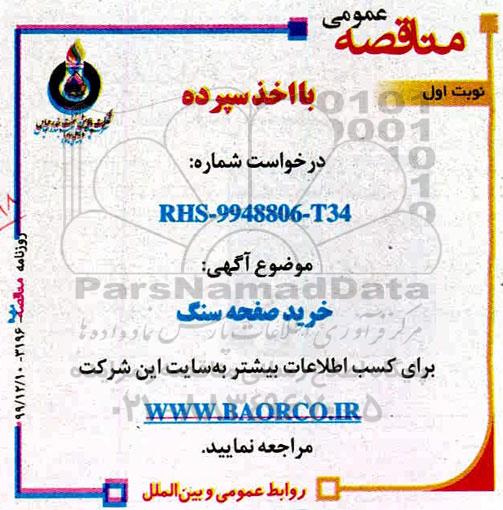 مناقصه خرید صفحه سنگ 