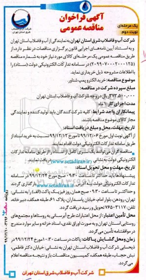فراخوان،فراخوان مناقصه خرید الکتروپمپ شناور    نوبت دوم 