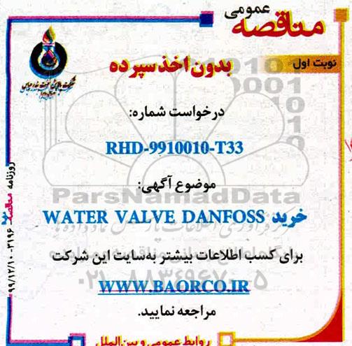مناقصه خرید WATER VALVE DANFOSS