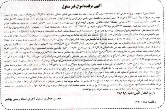 مزایده،مزایده ششدانگ عرصه و اعیان یک قطعه زمین 142.13 مترمربع