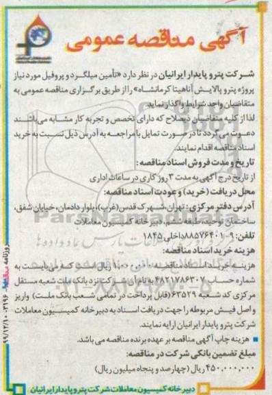 مناقصه, مناقصه تامین میلگرد و پروفیل