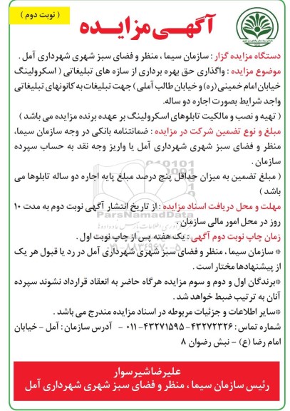 مزایده , مزایده واگذاری حق بهره برداری از سازه های تبلیغاتی  - نوبت دوم 