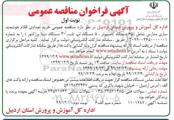 مناقصه عمومی ، مناقصه عمومی خرید تعدادی اقلام هوشمند سازی مدارس... 
