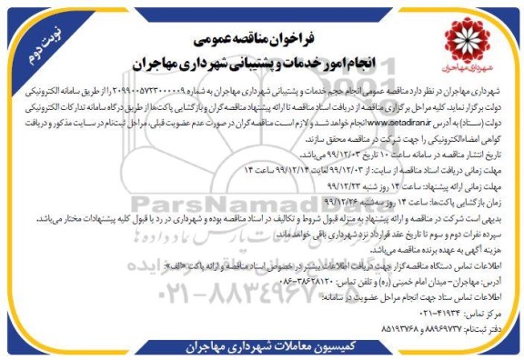 فراخوان مناقصه، مناقصه عمومی انجام امور خدمات و پشتیبانی - نوبت دوم 