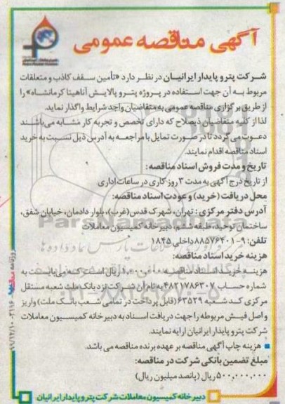مناقصه, مناقصه  تامین سقف کاذب و متعلقات مربوط