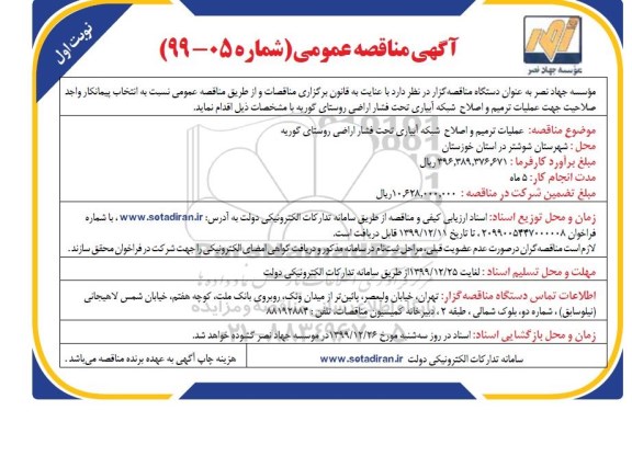 مناقصه  انجام تعمیر و اصلاح شبکه آبیاری تحت فشار اراضی روستای