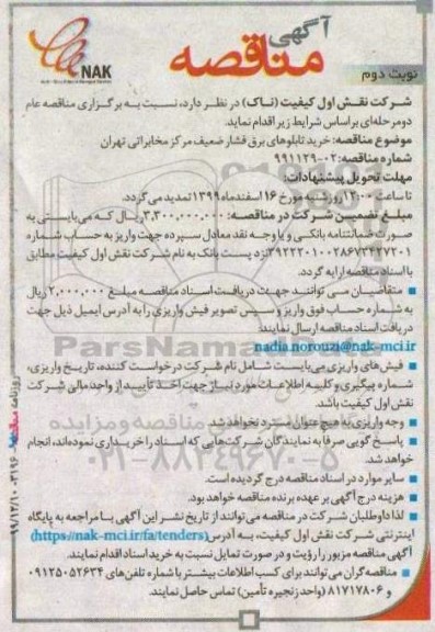 مناقصه ، مناقصه  خرید تابلوهای برق فشار ضعیف 