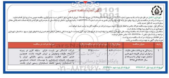 تجدید مناقصه ، تجدید مناقصه رسیدگی به پرداخت های مالیات و عوارض ارزش افزوده- نوبت دوم 