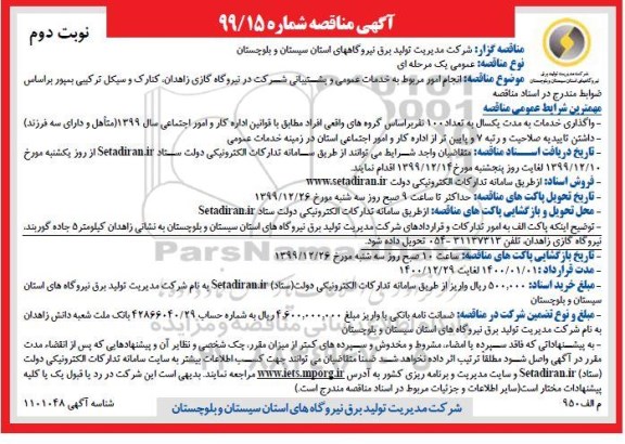 مناقصه انجام امور مربوط به خدمات عمومی و پشتیبانی نوبت دوم 