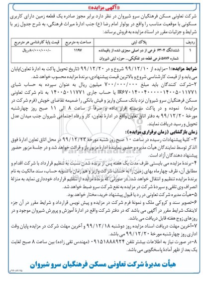 مزایده مزایده فروش یک قطعه زمین با کاربری مسکونی 1197 مترمربع