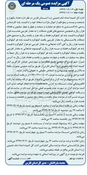 مزایده تعداد یکهزار ششصد و بیست و پنج قلم از اموال مازاد و اسقاط