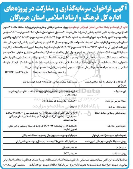 فراخوان سرمایه گذاری و مشارکت در پروژه های اداره کل فرهنگ و ارشاد اسلامی
