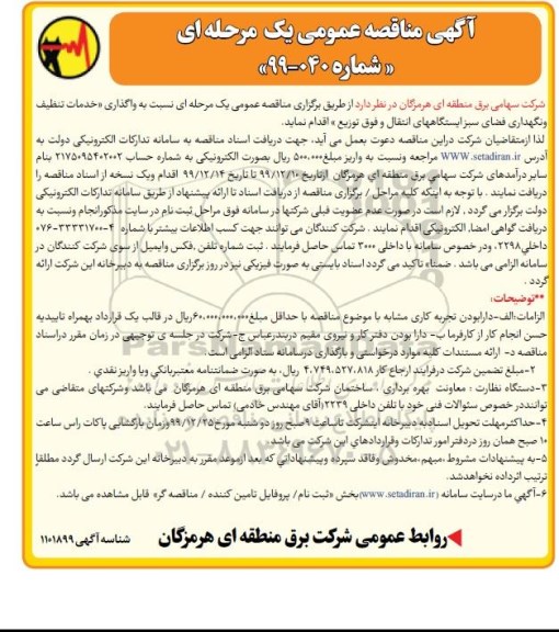 مناقصه واگذاری خدمات تنظیف و نگهداری فضای سبز ایستگاههای انتقال و فوق توزیع