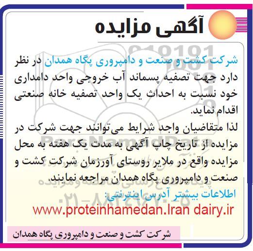 مزایده، مزایده تصفیه پسماند آب خروجی واحد دامداری