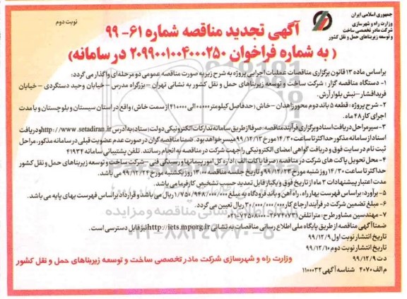 تجدید مناقصه، تجدید مناقصه قطعه 5 باند دوم محور ...- نوبت دوم 