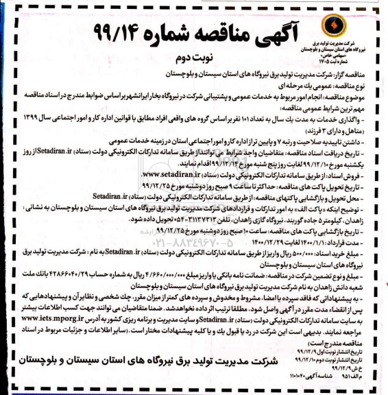 مناقصه, مناقصه انجام امور مربوط به خدمات عمومی و پشتیبانی