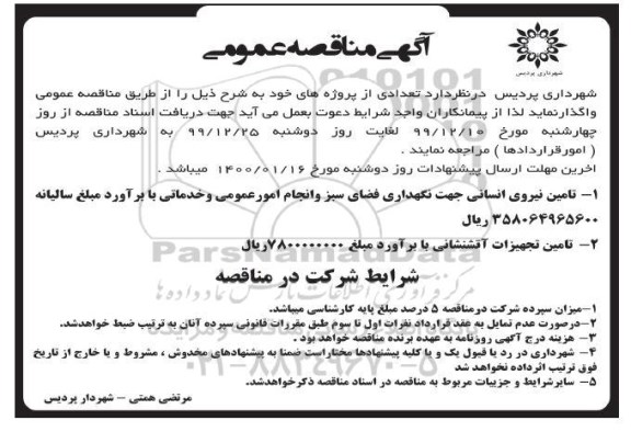 مناقصه عمومی, مناقصه تامین نیروی انسانی جهت نگهداری فضای سبز و انجام امور عمومی و خدماتی و ...