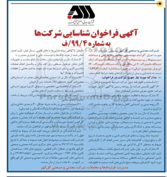 فراخوان,فرخوان شناسایی شرکتها جهت اجرای فرآیند مهندسی معکوس